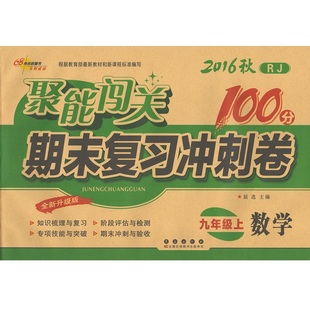 16秋rj版《聚能闯关100分 数学9九年级年级上册》人教版 期末复习冲刺
