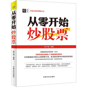 从零开始炒股票 新手学炒股 炒股的智慧 专为中