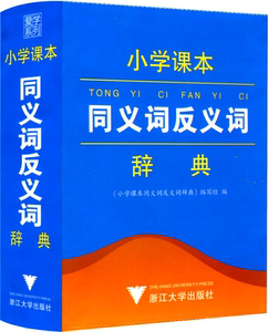 包邮 爱学系列 小学课本同义词反义词辞典 注音