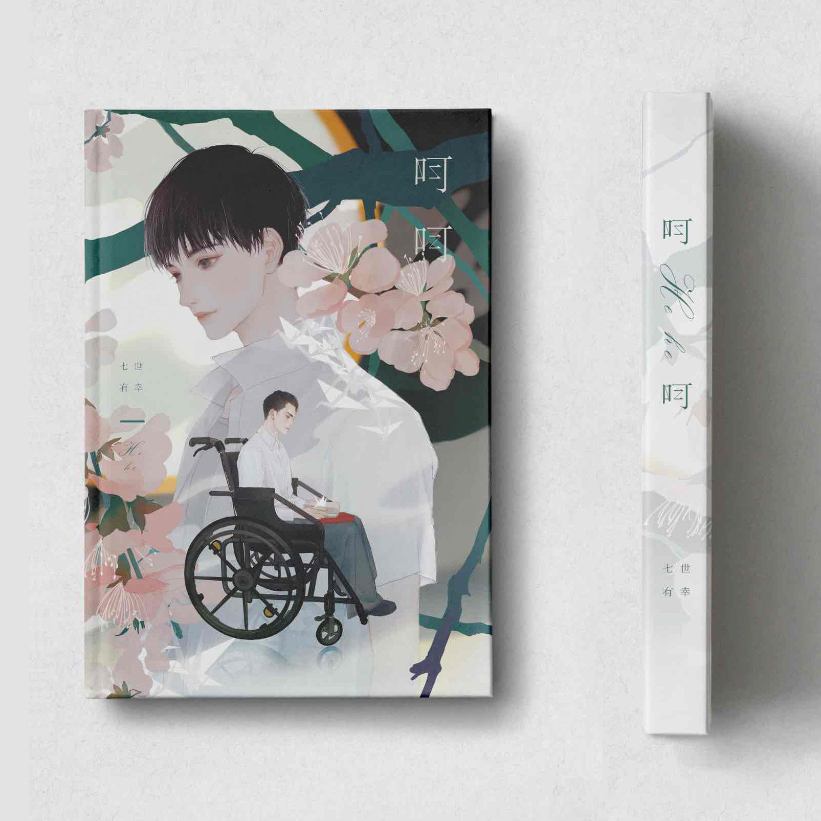 【8月初发货 不可合并】七世有幸/七英俊《呵呵》三刷 平装笔记本