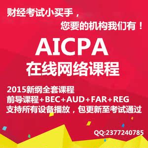 2015 AICPA课程网课视频软件 赠教材习题练习