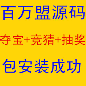 百万盟源码快乐赚源码体验站源码聚享游夺宝+