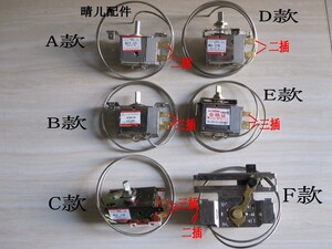 海尔 新飞 荣事达 冰箱温控器开关 机械 温控器
