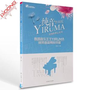 31首简易版钢琴谱 纯音李闰民YIRUMA钢琴曲谱