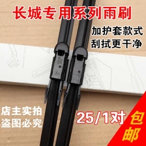 Great Wall Fengjun 56 Tengwing C50 dovetail Haval H2H5H7H8H9 Haval H6 Coolpad wiper wiper