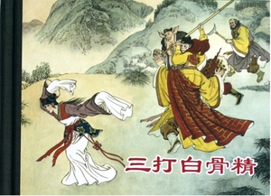 王万春:《三打白骨精》上美50开精装连环画小