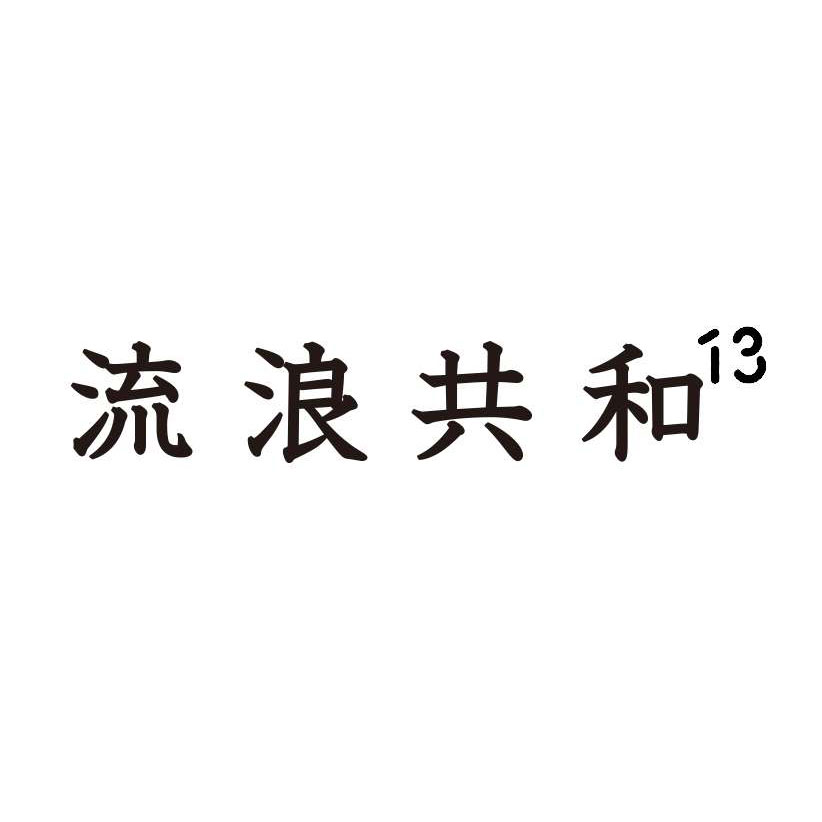 13PLUS X 流浪共和