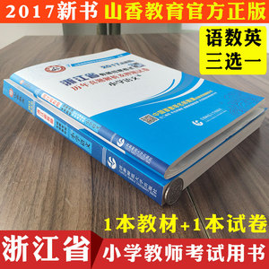 学科山香2017年浙江省小学考试招聘用书教师新苗现货邓州图片