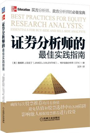 证券分析师的最佳实践指南 畅销书籍 股票期货