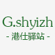 gshyizh港仕驿站旗舰店