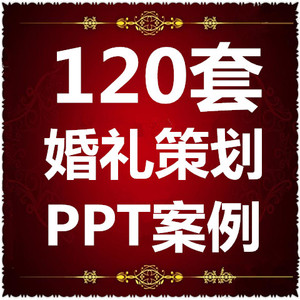 婚庆策划PPT案例 婚礼谈单接单模版资料大全