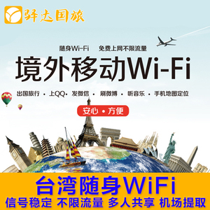 台湾旅游 随身wifi 不限流量时长 国内机场台湾