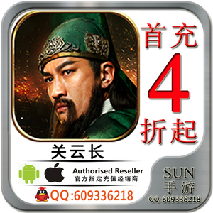 关云长安卓苹果ios充值折扣手游首冲首充号4折