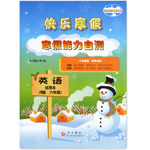 上海快乐寒假 寒假能力自测 英语N版上海牛津