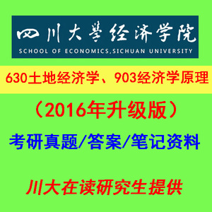 四川大学16年土地资源管理考研资料 630土地