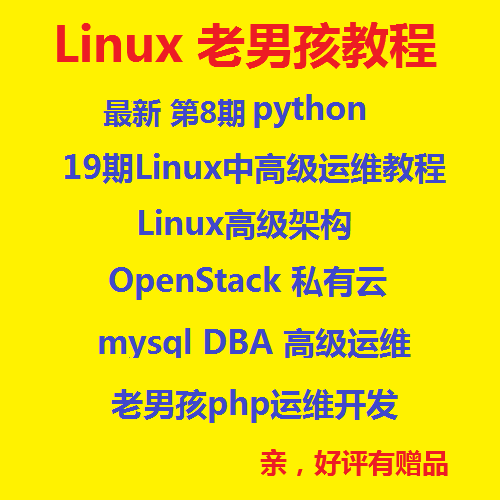 老男孩8期Python 19期linux高级运维视频教程 m