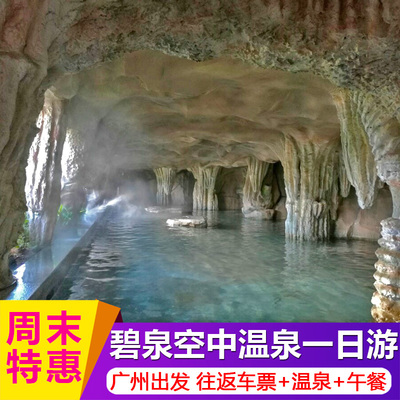 广州从化碧泉空中温泉大酒店 纯玩一日游 含温泉门票 往返车票