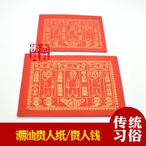Chaoshan worship God noble people money noble people help carry wipe make money keep safe burn paper good quality bronzing noble people money special price