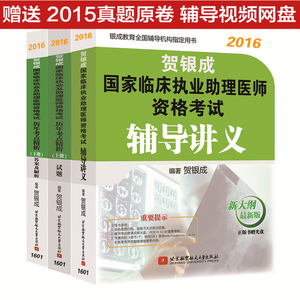 正版现货贺银成2016年贺银成临床执业助理医