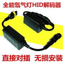 Car HID xenon lamp modified hernia package High-Voltage package fault code elimination decoder decoding filter