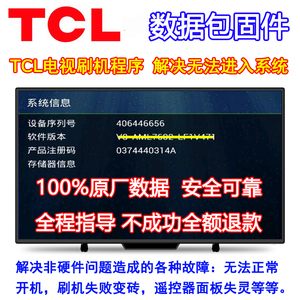 TCL智能电视刷机包 TCL强刷包 固件升级 TCL