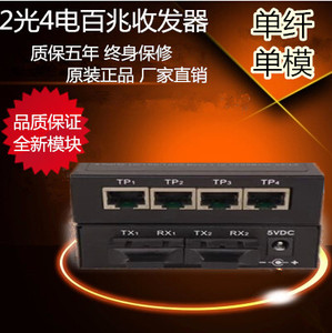 2光4电百兆收发器 单模光纤收发器 光电转换器