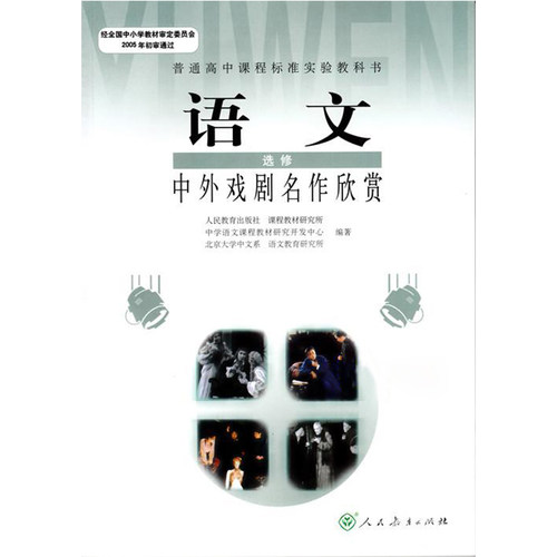 高中版语文戏剧选修中外高中教材v高中名作课本教科书人民教育出版社k英文南菁人教图片