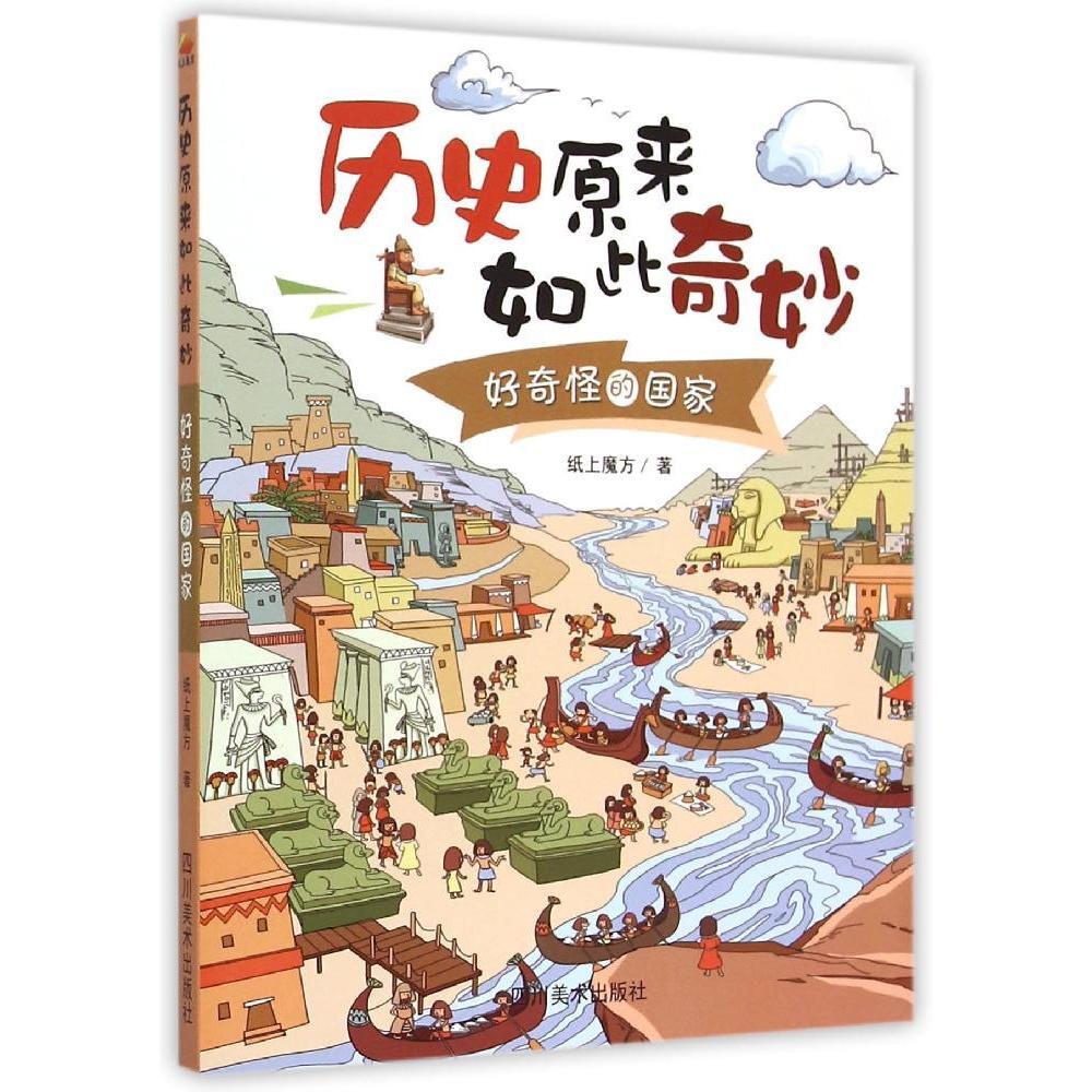 好奇怪的國家 紙上魔方 著作 益智遊戲少兒 新華書店正版圖書籍