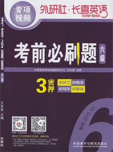 版包邮 外研社王长喜2015.12月大学英语六级考