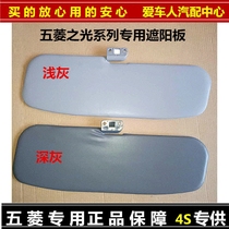 Wuling Light 6376 6400 6371 6388 front sun visor Wuling Dragon Xingwang original Sun Shield