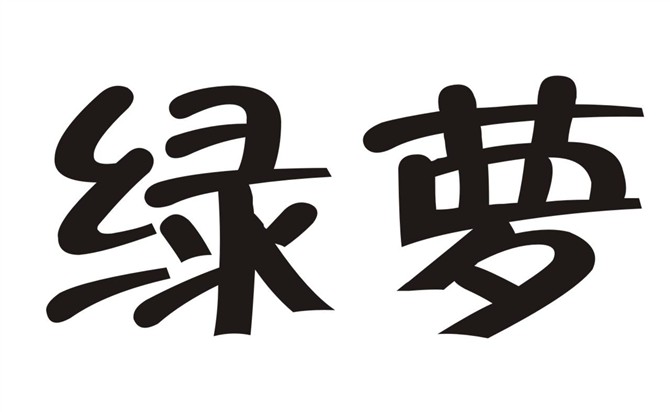 绿萝 新疆和田玉籽料工厂店