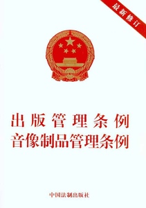 出版管理条例 音像制品管理条例(最新修订) 畅