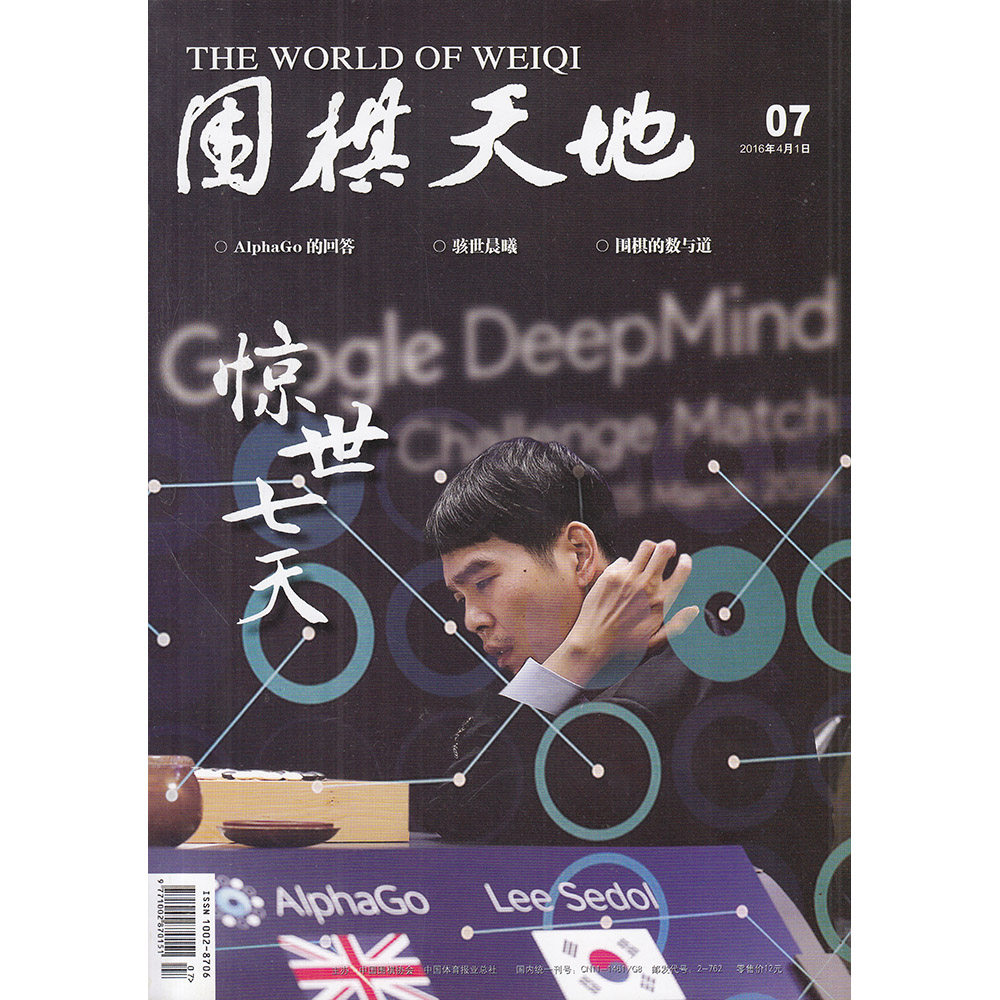 围棋天地杂志2016年第7期惊世七天现货