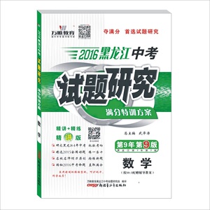 2016黑龙江中考试题研究 数学 满分特训方案 第