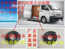 Golden Cup sea lion Futian scenery Toyota sea lion front door middle door tailgate trunk modified thickened waterproof sealing strip