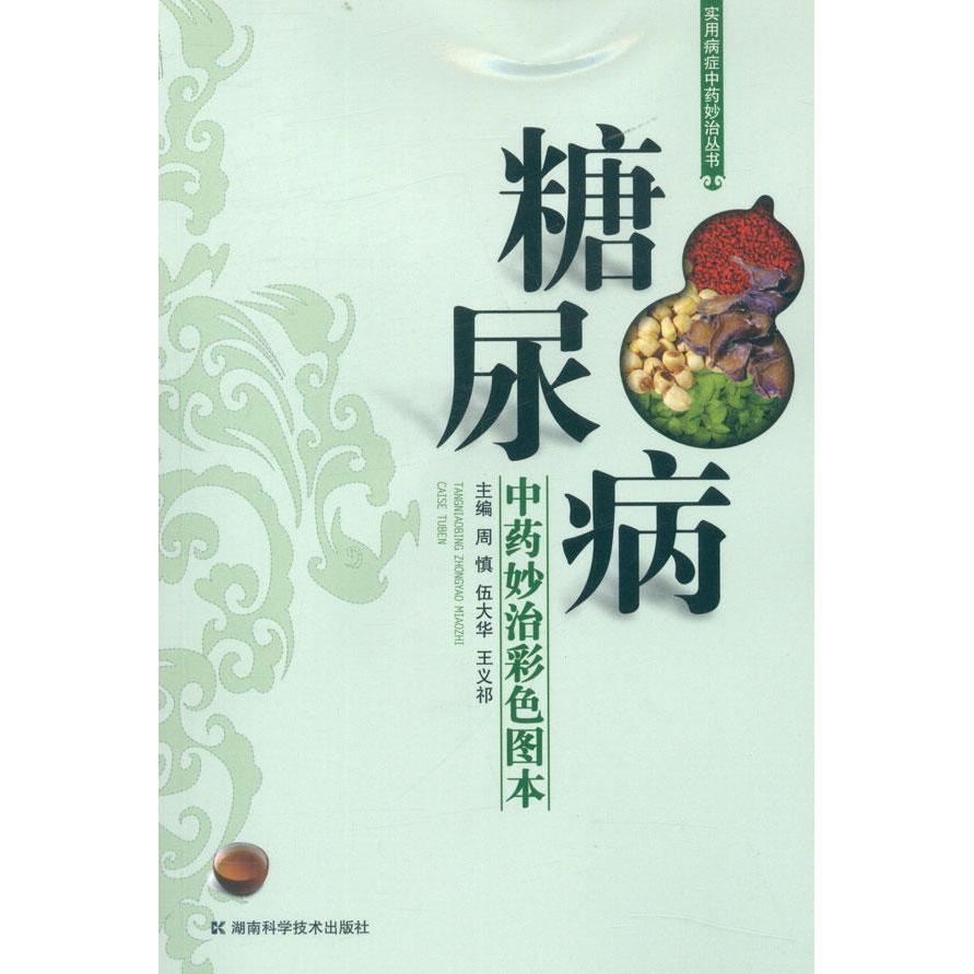 糖尿病中藥妙治彩色圖本 周慎 等編 著作 中醫生活 新華書店正版