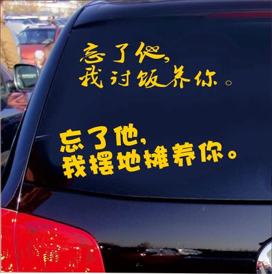 忘了他,我拉货开挖机养你汽车搞笑车贴纸个性文字贴车尾反光防水