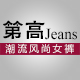 第高jeans旗舰店