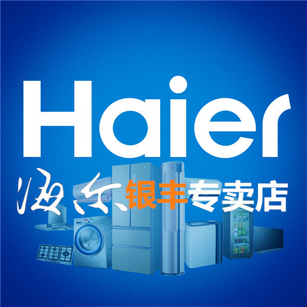 haier海尔银丰专卖店