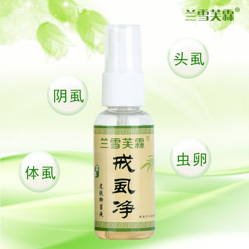 兰雪芙霖戒虱净 去阴虱头虱子药儿童灭虱虫一扫光立净灵喷剂