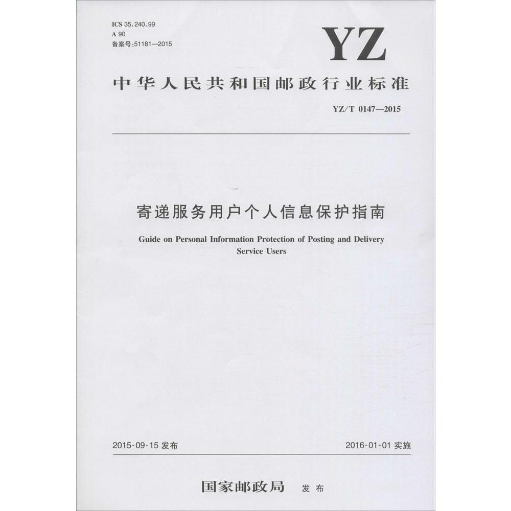 寄遞服務用戶個人信息保護指南 國家郵政局 發布 著作 交通/運輸