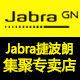 jabra捷波朗集聚专卖店