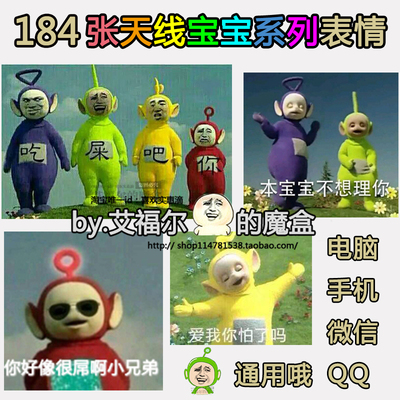 微信里和天线宝宝有关的表情分享展示