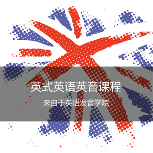 英式英语发音 英音课程 体验课程 来自于英语发
