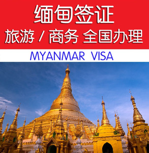 代办缅甸旅游商务办理多次加急北京上海广州全