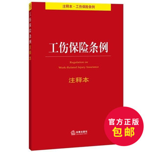 工伤保险条例及解释 工伤保险条例司法解释