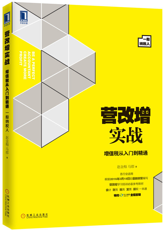 货包邮 营改增实战:增值税从入门到精通 (5月1