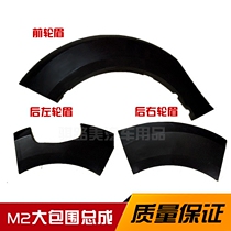 Great Wall Haval M2 front and rear wheel eyebrow rear bumper wheel eyebrow wheel door guard plate outer door decorative plate refueling port cover