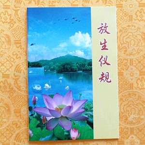 放生仪轨 佛教免费结缘经书 32K40页 精装书籍