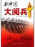 新中国大阅兵 畅销书籍 正版 历史优惠价26.20